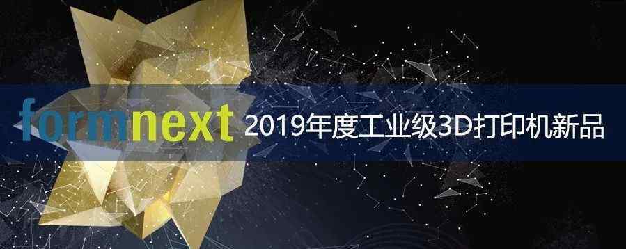 工业3d打印机 2019年度工业级3D打印机新品及介绍