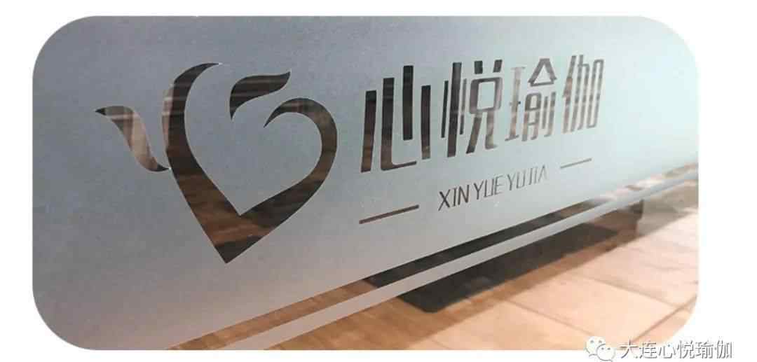 心悦瑜伽 高颜值瑜伽会馆入驻旅顺文章配图