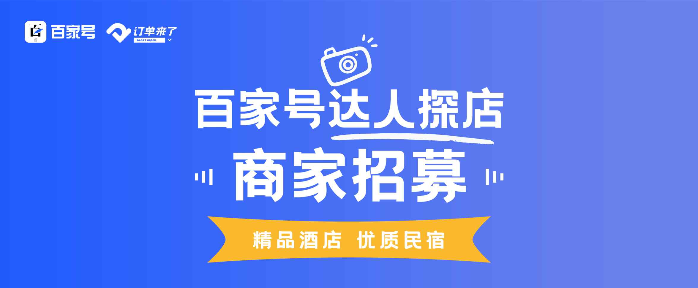 免费达人 商家招募丨订单来了携手百家号发起免费达人探店活动