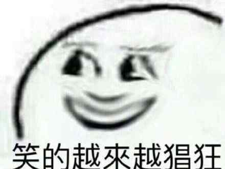 笑容逐渐变态表情包 笑容逐渐消失是什么梗