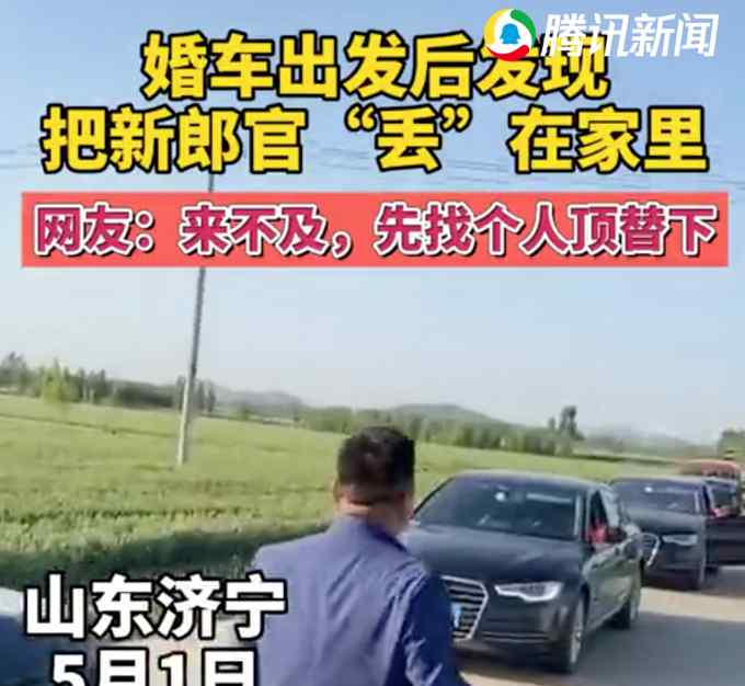 婚车出发迎娶新娘 开到半路发现新郎没上车！网友评论亮了