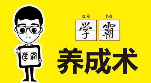 学霸养成计划 全网惊叹的学霸养成计划表快安排上