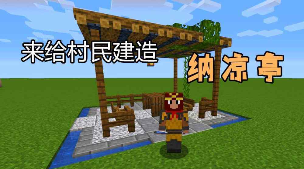 我的世界怎样让村民建房子 我的世界：村民这么辛苦，教你如何给他们建造纳凉亭