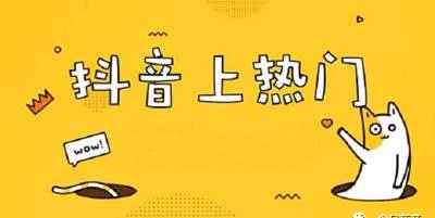 抖音上热门审核要多久 摸清抖音上热门规则，送给做抖音淘宝客的一点忠告