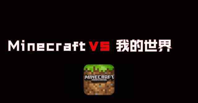 我的世界网易版 《Minecraft》和网易版我的世界，收费与免费之间到底有何不同！