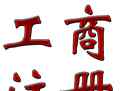 深圳商事主体登记注册 深圳工商注册登记需要注意什么？