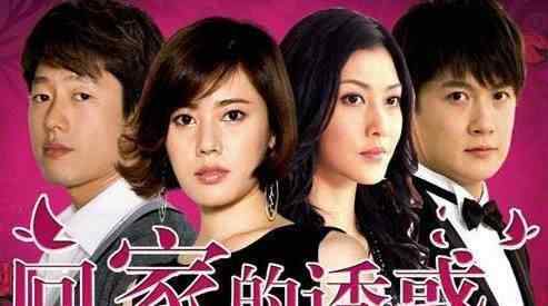 回家的诱惑第三部 《回家的诱惑》8年了，男主男二都不温不火，男三却走上人生巅峰文章配图