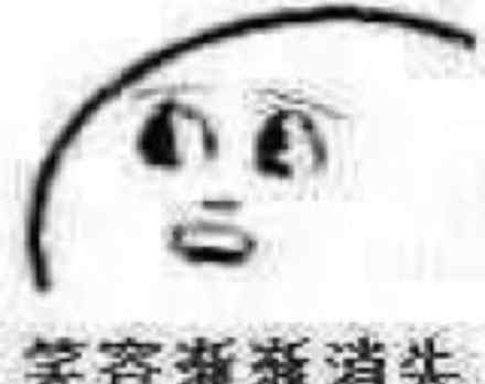 笑容逐渐变态表情包 笑容逐渐消失是什么梗