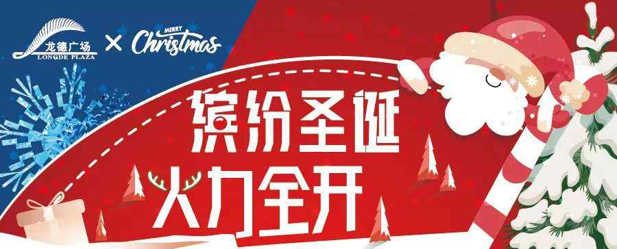 超能宝贝 缤纷圣诞，火力全开！龙德广场向您发出圣诞邀请
