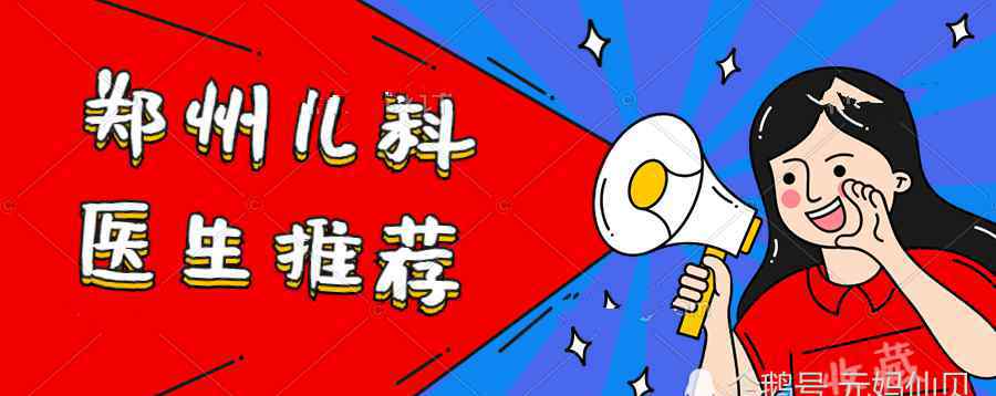 郑州妇科医药很棒 流感高发季！郑州好口碑儿科医生榜单公布！30万妈妈共同推荐，必收藏！