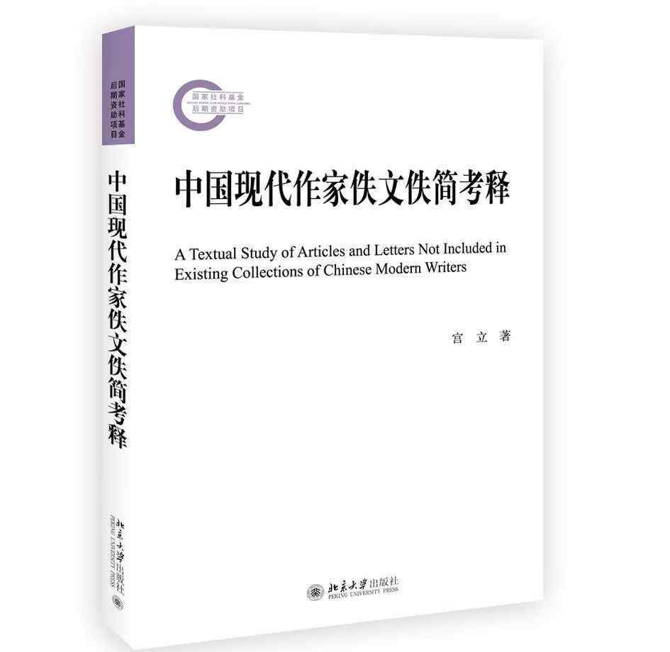 遗忘的书函 中国现代作家佚文佚简考释