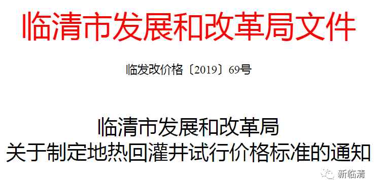 地热供暖价格 定了！临清地热供暖收费标准确定！