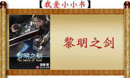 科幻小说排行榜前十名 科幻小说排行榜上的这5本小说，除了《修真四万年》其他也很好看