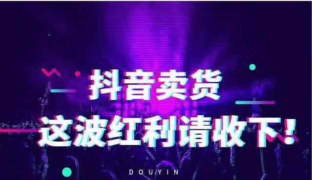 抖音怎么卖货 抖音直播卖货有什么技巧?购物车转化率太低怎么办?