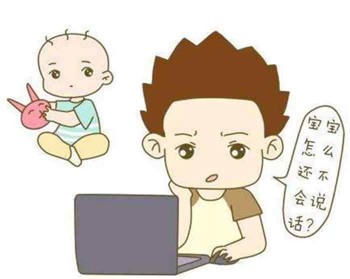 小宝宝说话迟 宝宝说话迟，可能是父母没做好这几点！