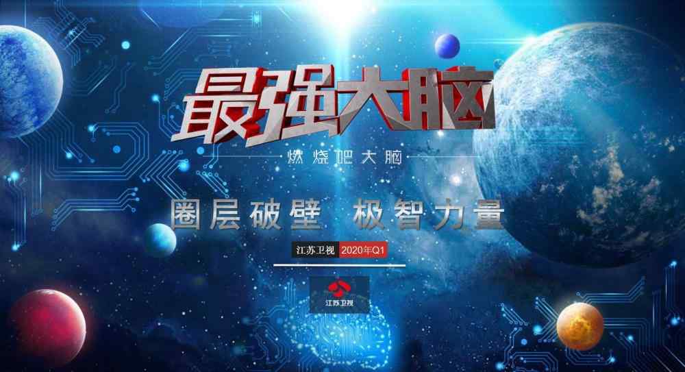 江苏卫视广告价格 江苏卫视《最强大脑》2020广告植入冠名合作，广告投放价格——音扬传播