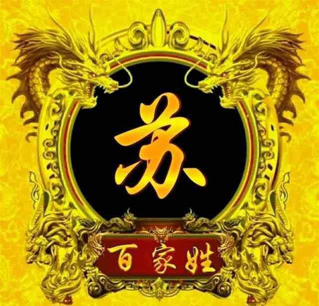 苏姓的来源和历史 热传苏姓起源弘扬苏氏文化 传承祖先美德