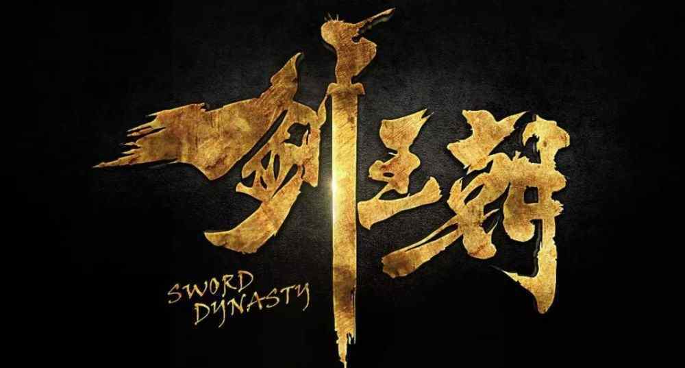 亲如手足 剑王朝：昔日亲如手足，如今兄弟相残，元子初会成为下一个蘅王吗？