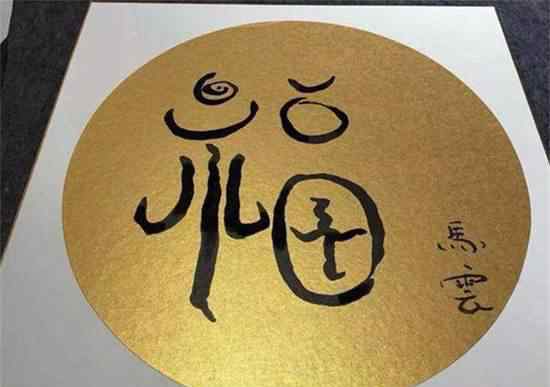 马云福字手势 马云写的福字暗藏玄机