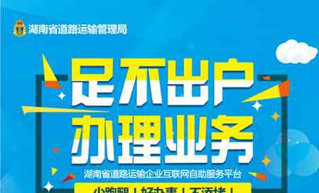 湖南运管网 湖南省道路运输管理局“互联网+政务服务”便民利民