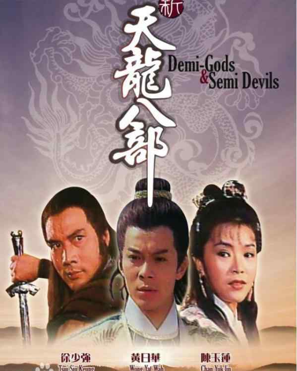 天龙八部后传 天龙八部后传：王语嫣成魔，弄死段誉，扶持慕容复