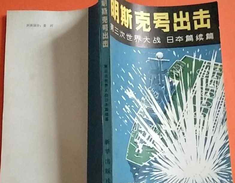 明斯克号出击 《明斯克号出击》：一个虚构的“第三次世界大战”