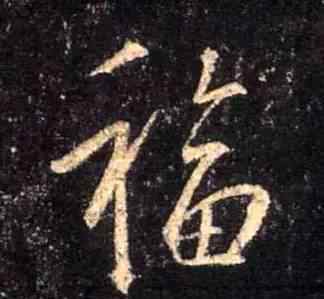 新年福字 过年写福字，这里有参考！