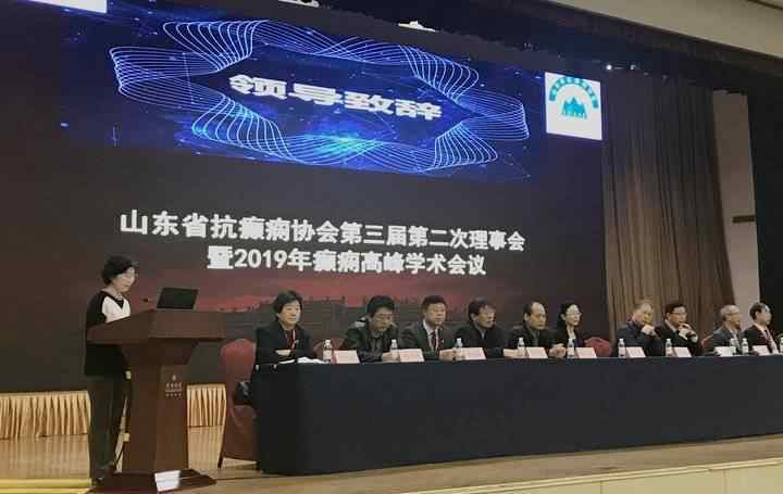 中国抗癫痫协会 山东省抗癫痫协会第三届第二次理事会暨癫痫高峰学术论坛成功举办