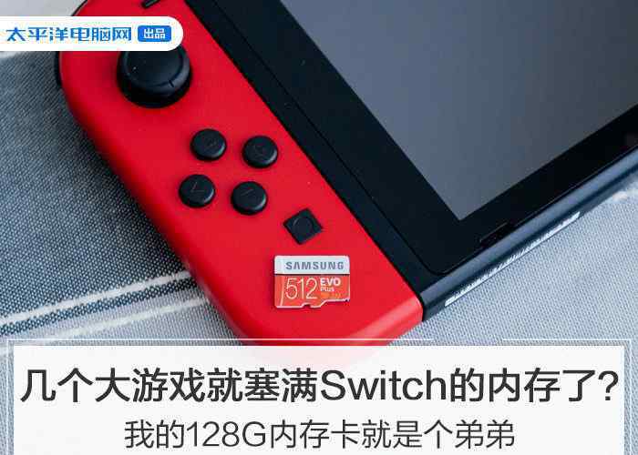 塞满 Switch几个游戏就塞满内存了？我的128G内存卡就是个弟弟