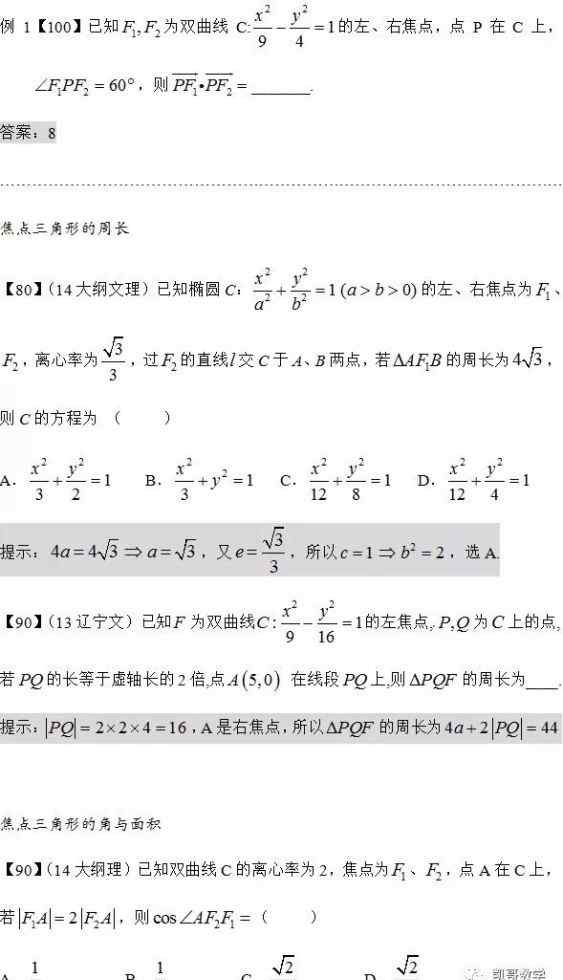 椭圆焦点三角形 数学：椭圆双曲线的焦点三角形文章配图