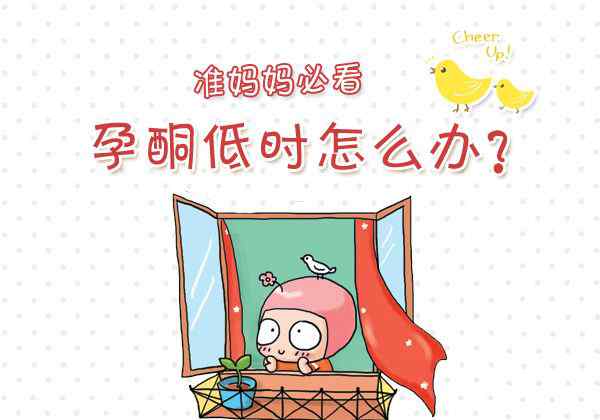 孕酮低怎么办 孕酮低怎么办？ 科学恢复孕酮正常值
