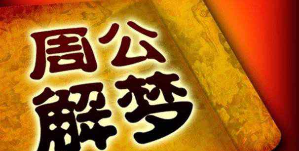 周公解梦的由来 周公解梦的周公是谁？周公之礼起源于什么时候？文章配图