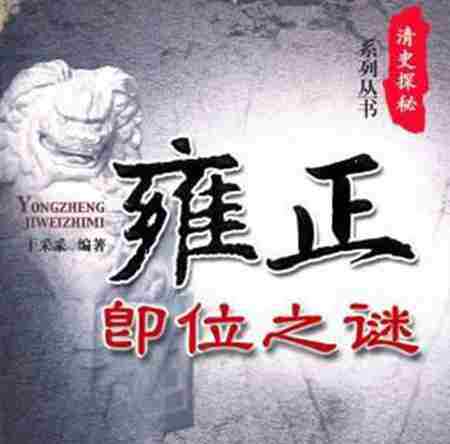 康熙传位之谜 雍正继位之迷及真相