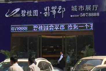 邯郸为郡 上市房企碧桂园邯郸项目无证施工遭质疑