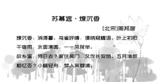 苏幕遮古诗 【每日一首古诗词】苏幕遮·燎沉香