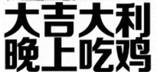 绝地求生吃鸡什么意思 网络流行语吃鸡是什么意思？吃鸡这个梗是怎么来的？