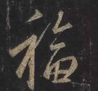 新年福字 过年写福字，这里有参考！