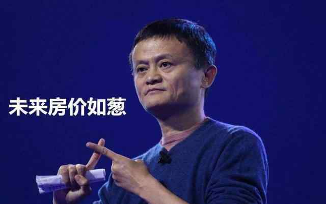 马云改口房价 房价如葱未实现，马云改口重视房地产发展？网友：你没懂马总意思