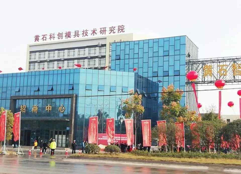 张嘉敏 在今天的黄石科创模具技术研究院开业仪式上，来看看他们都说了啥？