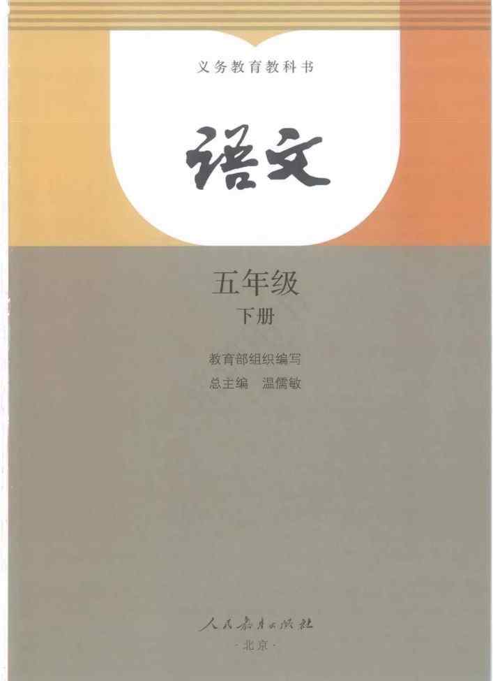 小学五年级下册语文课本 部编版五年级下册语文电子课本
