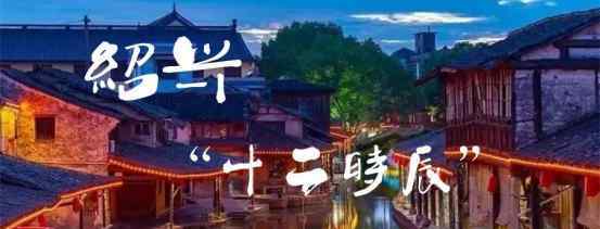 名信片 绍兴“十二时辰”油画、名信片惊艳亮相 上海市民好评如潮