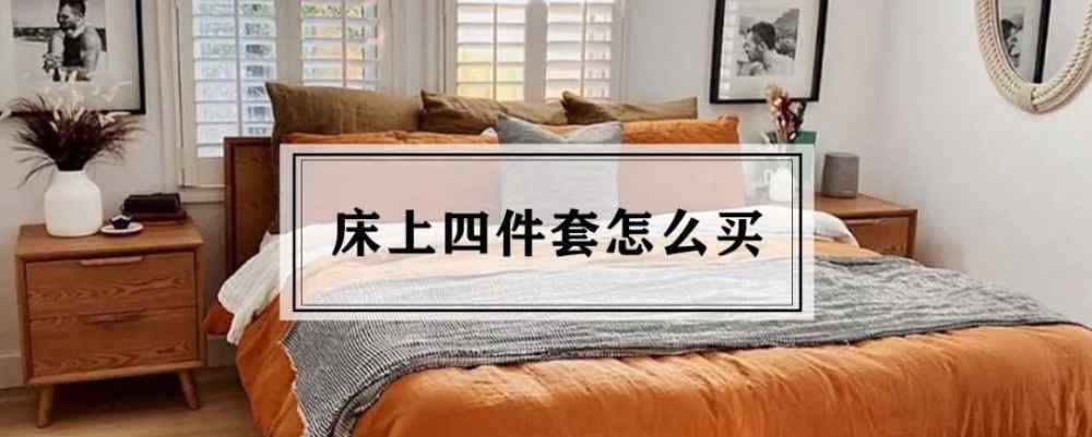 全棉四件套 都是纯棉四件套，300块的和3000块的有何区别？（四件套怎么买）