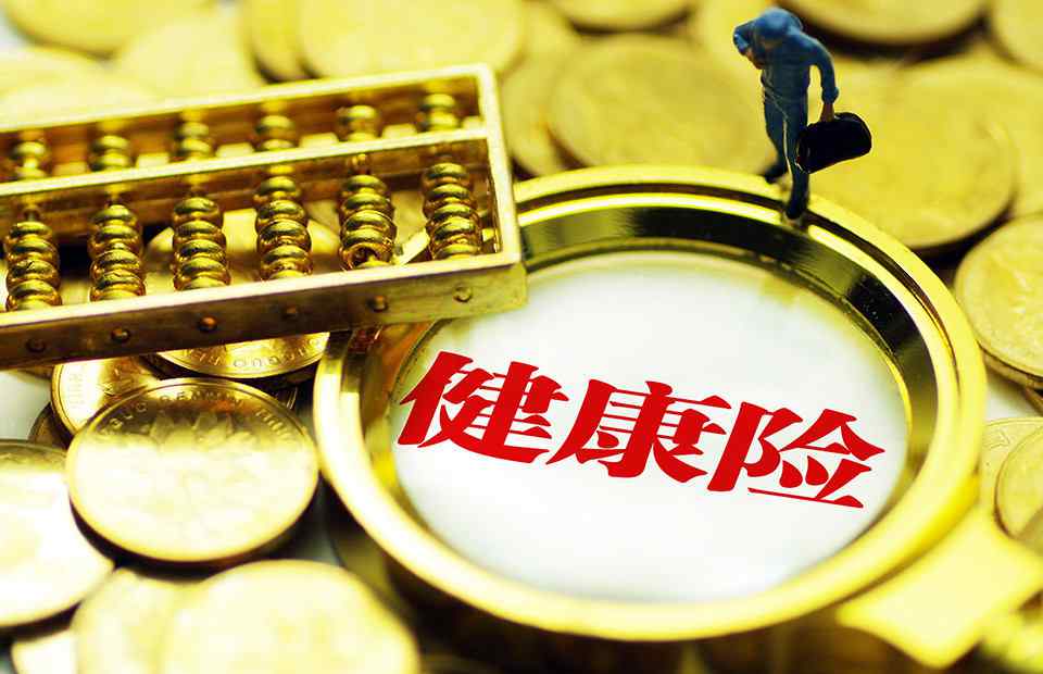 健康保险管理办法 《健康保险管理办法》迎十三年来首次“大修”