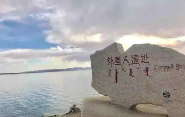 青海外星人遗址 在青海有一个外星人遗址，到底是不是真的天外来客？