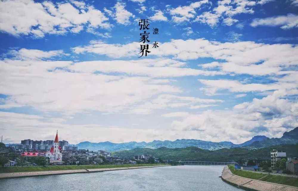 山水城市 2019“美丽山水城市”全国只有13个，湖南非它莫属！