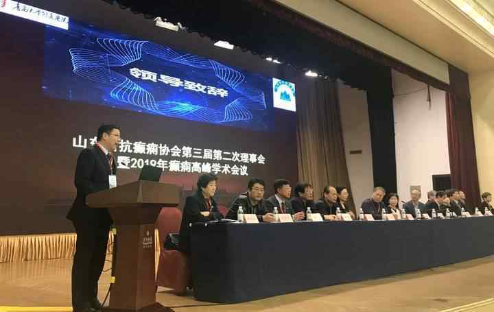 中国抗癫痫协会 山东省抗癫痫协会第三届第二次理事会暨癫痫高峰学术论坛成功举办