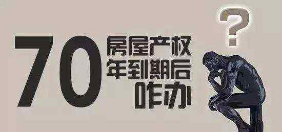 七十年产权到期后怎么办 七十年产权的房屋，到期后怎么办？对此你理解对了吗？