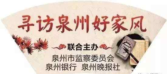 海内社区 【寻访好家风】晋江新塘街道梧林社区蔡氏：勤俭持家门祚兴　家国情深动海内