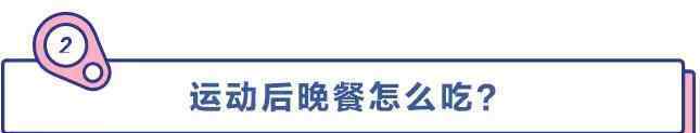 运动完多久吃饭不会胖 运动完吃饭不会胖？到底是谣言还是真相呢？