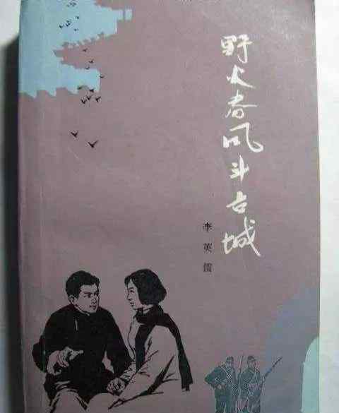 野火春风逗古城 《野火春风斗古城》诞生记